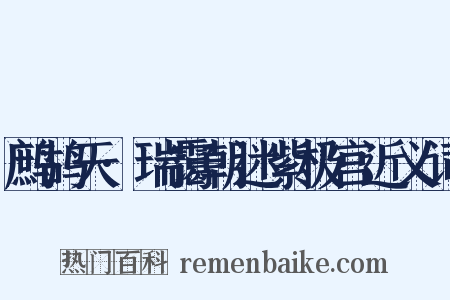 鹧鸪天·瑞霭朝迷紫极宫近义词是什么意思的图片